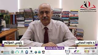 كلمة أ.د داوود الحدابي - رئيس مؤتمر العلم والتنمية في اليمن