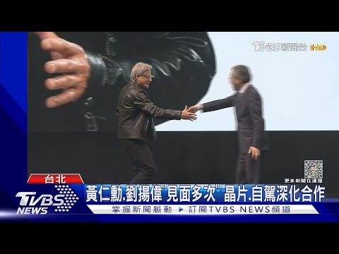 GPU掌舵者來自台灣 蘇姿丰.黃仁勳「是親戚」｜TVBS新聞 @TVBSNEWS01