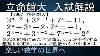 ＃682　1997立命館大　３元連立指数方程式の整数解【数検1級/準1級/中学数学/高校数学/数学教育】JMO IMO  Math Olympiad Problems