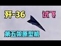 歼-36第五架原型机试飞，进气道尾喷口定型收敛，小批量试产临近！美国狗斗哥分析视频，笑容逐渐消失，竟然寄望于波音的F-47！没救了