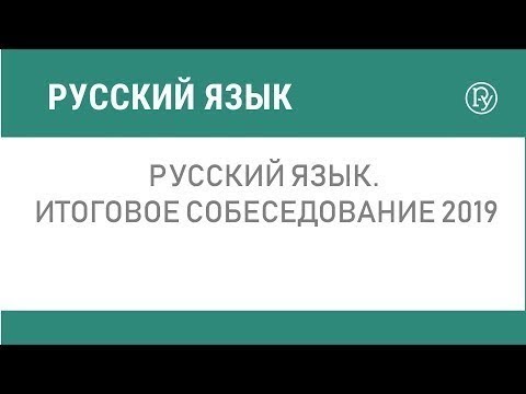 Русский язык Итоговое собеседование 2019