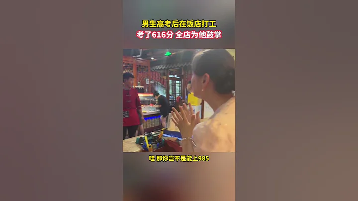 山东临沂，男生高考后在  店打工，考了616分 全店为他鼓掌。 - 天天要闻