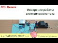 Лабораторная работа «Измерение работы электрического тока»