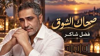 فضل شاكر   صحاك الشوق   لما الحنين يصحي كل الذكريات من جديد - اسمعها
