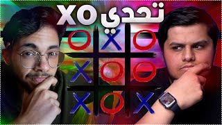 تحدي  xo  ضد حمد ويباري ( سؤال مستحيل ) !!!