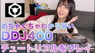 [DDJ400/rekordbox]DJ初心者でもわかり易いチュートリアルをプレイ