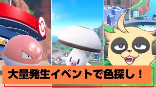 【ポケモンSV】まるい大量発生イベントで【色厳選】