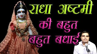 Happy Radha Ashtami 2022 || राधा अष्टमी की बहुत बहुत बधाई ||