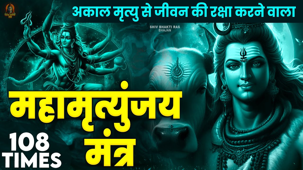 Mahamrityunjay Mantra 108 -आज ये शक्तिशाली महामृत्युंजय मंत्र सुनने से दुख, भय और बाधाएं समाप्त होगी