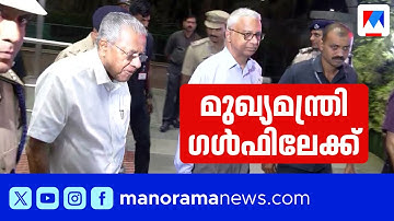 മുഖ്യമന്ത്രി @ ഗള്‍ഫ്; പിണറായി വിജയന്‍റെ ഗള്‍ഫ് സന്ദര്‍ശനത്തിന് തുടക്കം | Pinarayi Vijayan