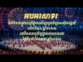 អបអរសាទរ ពិធីបិទជាផ្លូវការព្រឹត្តិការណ៍ប្រកួតកីឡាអាស៊ីអាគ្នេយ៍ លើកទី៣២ ឆ្នាំ២០២៣