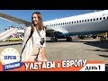 Летим в Германию на Победе. Аренда Авто в Германии. Апартаменты. Европа 2019