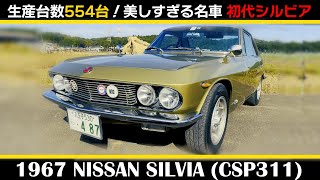 初代シルビア【日産 シルビア CSP311型（1967）】NISSAN SILVIA CSP311