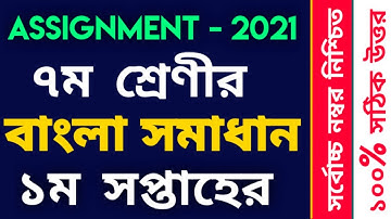 Class 7 Bangla Assignment Solution 2021 | 1st Week | ৭ম শ্রেণীর বাংলা এস্যাইনমেন্ট সমাধান ২০২১