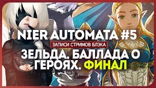 Become a Gods! - Nier Automata #5/Зельда. Баллада о Героях DLC. Финал. Become a Gods! - Nier Automata #5/Зельда. Баллада о Героях DLC. Финал.