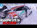 ДТП и авария Подборка на видеорегистратор за 30 01 26 Январь 2026
