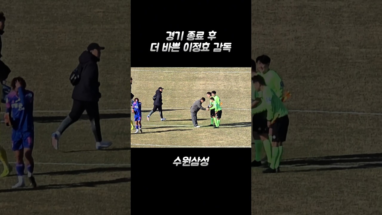 수원삼성 이정효감독 경기 종료 후 더 바쁜 감독님 오늘도 수고 하셨습니다 #어디갈래 #수원삼성 #수원감독 #이정효 #이정효감독 #수원11번째감독 #원정승리 #파주프런티어fc