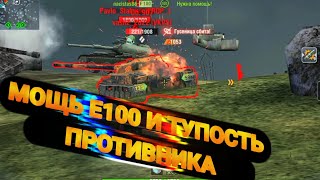 ФУГАСОМ НА 1200 С ПОМОЩЬЮ Е100 И ТУПОСТЬЮ ПРОТИВНИКА|WOT BLITZ I TANKS BLITZ