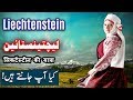 Travel To Liechtenstein | History Documentary in Urdu And Hindi | Spider Tv | لیچسٹنسٹین کی سیر