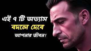 এই ৭টি অভ্যাস বদলে দেবে আপনার জীবন! Self Improvement Bangla.
