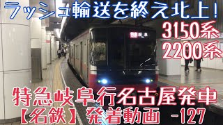 【名鉄】ラッシュ輸送を終え北上！3150系+2200系 特急岐阜行 名古屋発車