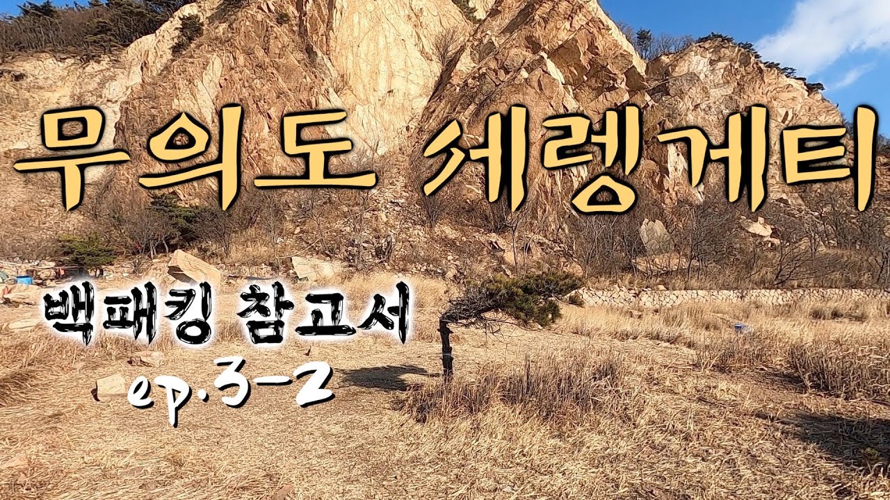 [#백패킹] 무의도 세렝게티 가는방법 / 자세한 길안내 / 저만 따라오세요 / 어렵지 않아요