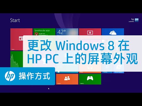 更改 Windows 8.1 在 HP PC 上的屏幕外观