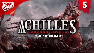 ФИНАЛ. ФОБОС ➤ Achilles: Legends Untold ➤ Прохождение #5