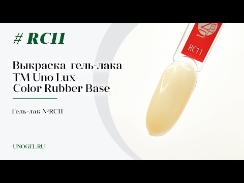 Выкраска: Каучуковое цветное базовое покрытие Uno Lux №RC11 Color Rubber Base