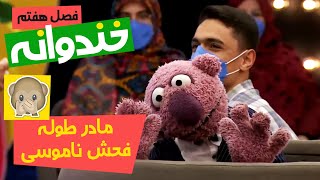 فحش ناموسی در خندوانه؛ مادر توله 🤣🤣🤣