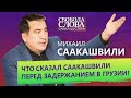 Стало известно, зачем Саакашвили поехал в Грузию!