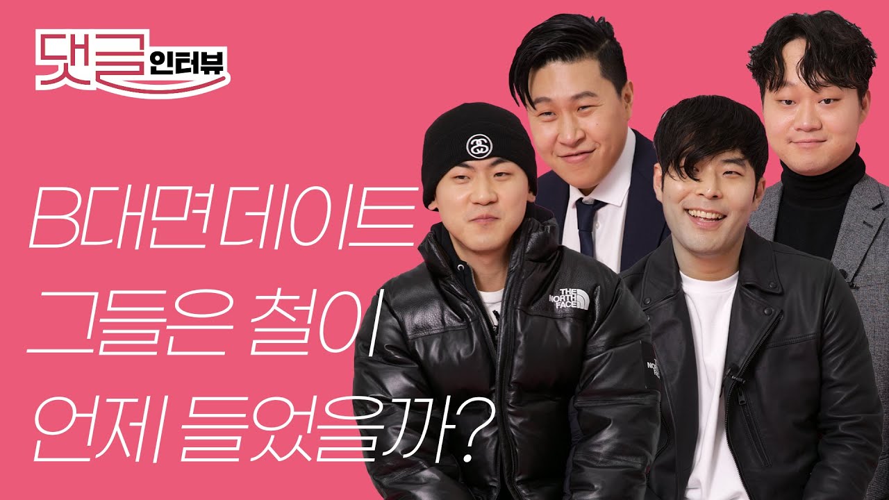 유쾌한 'B대면 데이트' 네 남자의 인터뷰 공개 I 피식대학, 비대면데이트, 최준, 차진석, 방재호, 임플란티드 키드, 댓글 인터뷰, 에스콰이어