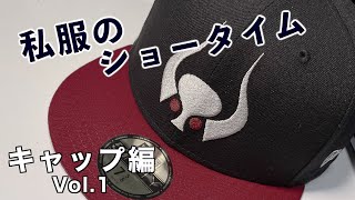 私服のショータイム キャップ編Vol.1