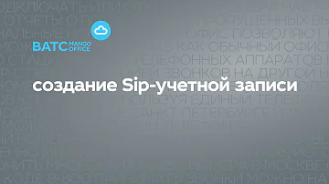 Настройка SIP-учетной записи