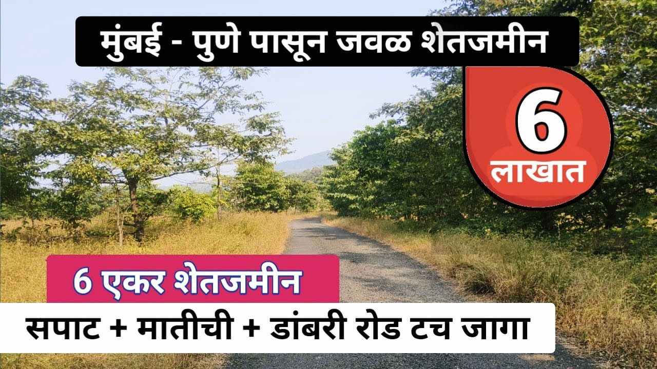 संपूर्ण सपाट मातीची जागा ! 6 एकर जागा ! Farm land near Mumbai - Pune ! Cheap rate land