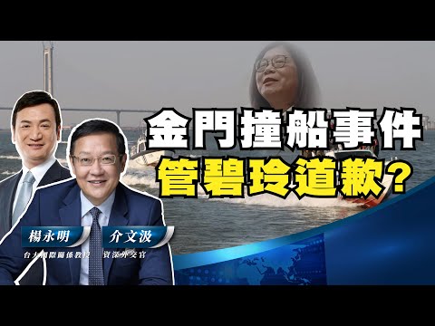 金門撞船事件 管碧玲道歉?【介文汲 X 楊永明】