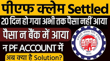 pf claim settled but amount not received in bank account | pf claim settled but amount not received