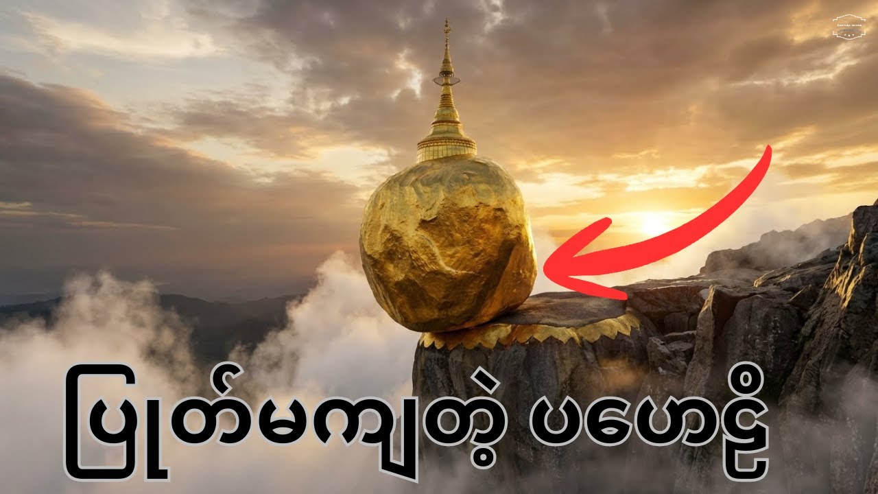 ကျိုက်ထီးရိုး စေတီတော်၏ သိပ္ပံ၊ ဒဏ္ဍာရီ နှင့် မဖြေရှင်းနိုင်သော လျှို့ဝှက်ချက်များ