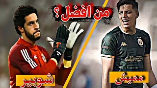 من افضل ؟! شوبير Vs مميش • تصديات إبداعية بين الاثنين وجنون المعلقين 🔥🦅