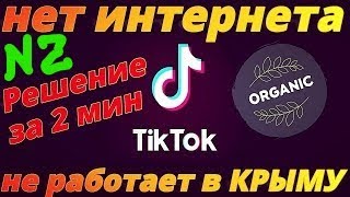 Не работает ТИК ТОК в Крыму. Тик Ток нет Соединения с Интернетом. Тик Ток не Работает в Крыму