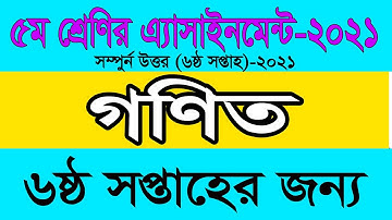 Class Five Assignment 2021 পঞ্চম শ্রেণীর অ্যাসাইনমেন্ট প্রথম সপ্তাহ বিষয় গণিত Class 5th Math
