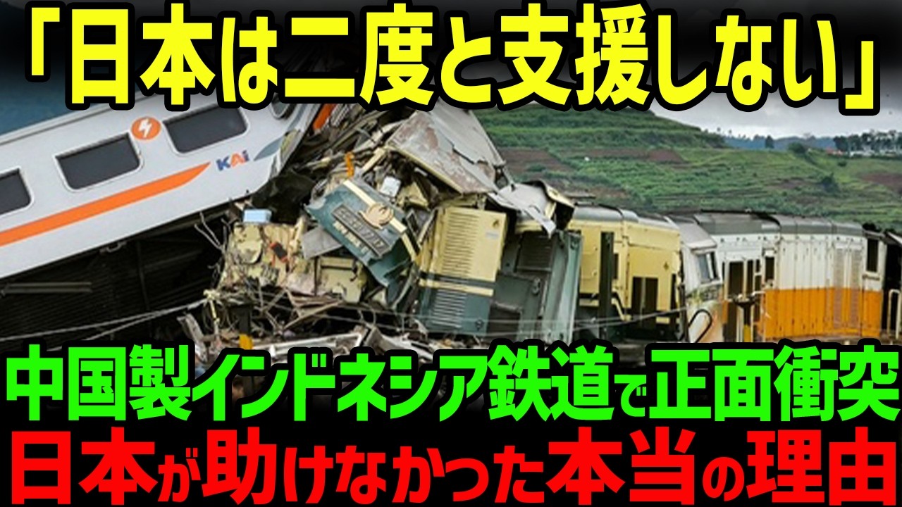 【海外の反応】「日本ですら助けてくれません！」中国を選んだインドネシア鉄道が大事故