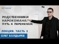 РОДСТВЕННИКИ НАРКОМАНА | ЛЕКЦИЯ | ПОМОЩЬ РОДСТВЕННИКАМ НАРКОМАНА | Центр РЕШЕНИЕ