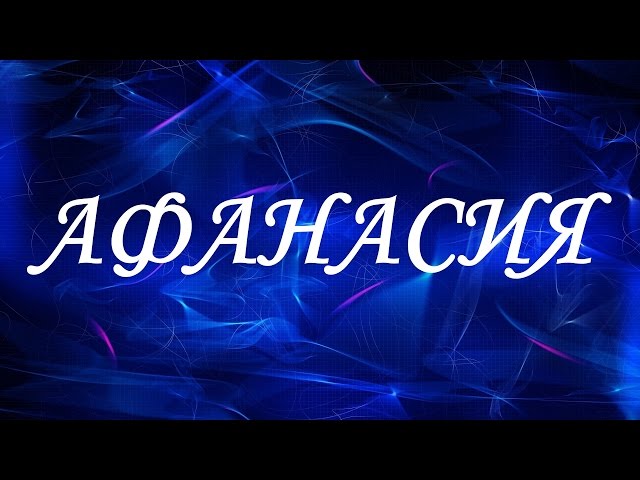 Совместимость имен Афанасия и Христиан в любви и браке в 2019 году Совместимость имен Афанасия и Христиан в любви и браке в 2019 году
