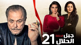 مسلسل جبل الحلال الحلقة -21- Gabal Elhalal Series EPS