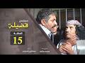 مسلسل فضيلة الحلقة الخامسة عشر 15 لا تنسى الاشتراك فى القناه مسلسل فضيلة الحلقة الخامسة عشر 15 لا تنسى الاشتراك فى القناه