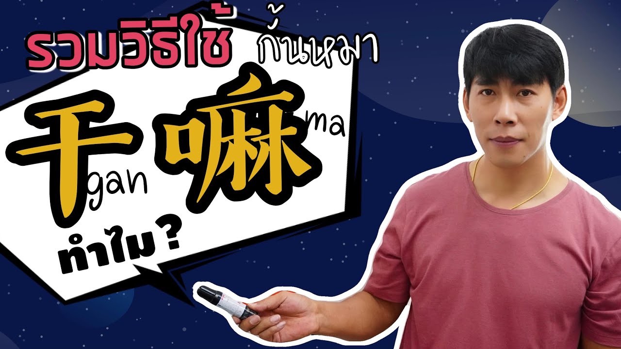 15 ประโยคใช้ 干嘛 ganma ที่คนจีนใช้บ่อยในชีวิตประจำวัน