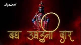 Bagh Ughaduni Dar Lyric | बघ उघडूनी दार, अंतरंगातला देव गावंल का ? | Vitthal Bhakti song