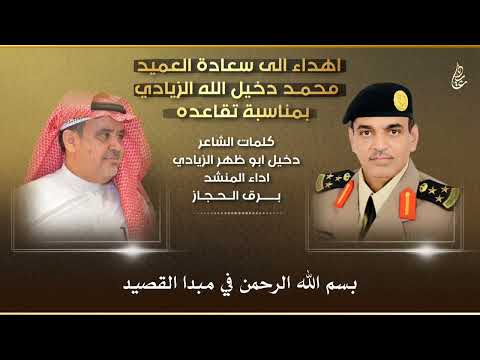 شيلة اهداء للعميد محمد دخيل الله الزيادي بمناسبة تقاعده كلمات دخيل الزيادي اداء برق الحجاز