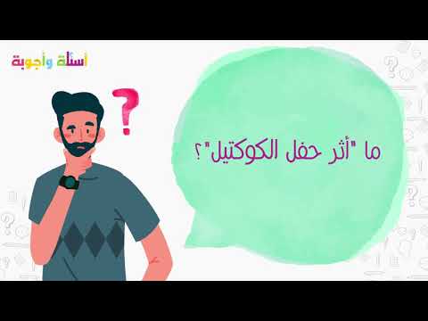 فيديو: ما هو مثال على تأثير حفل الكوكتيل؟